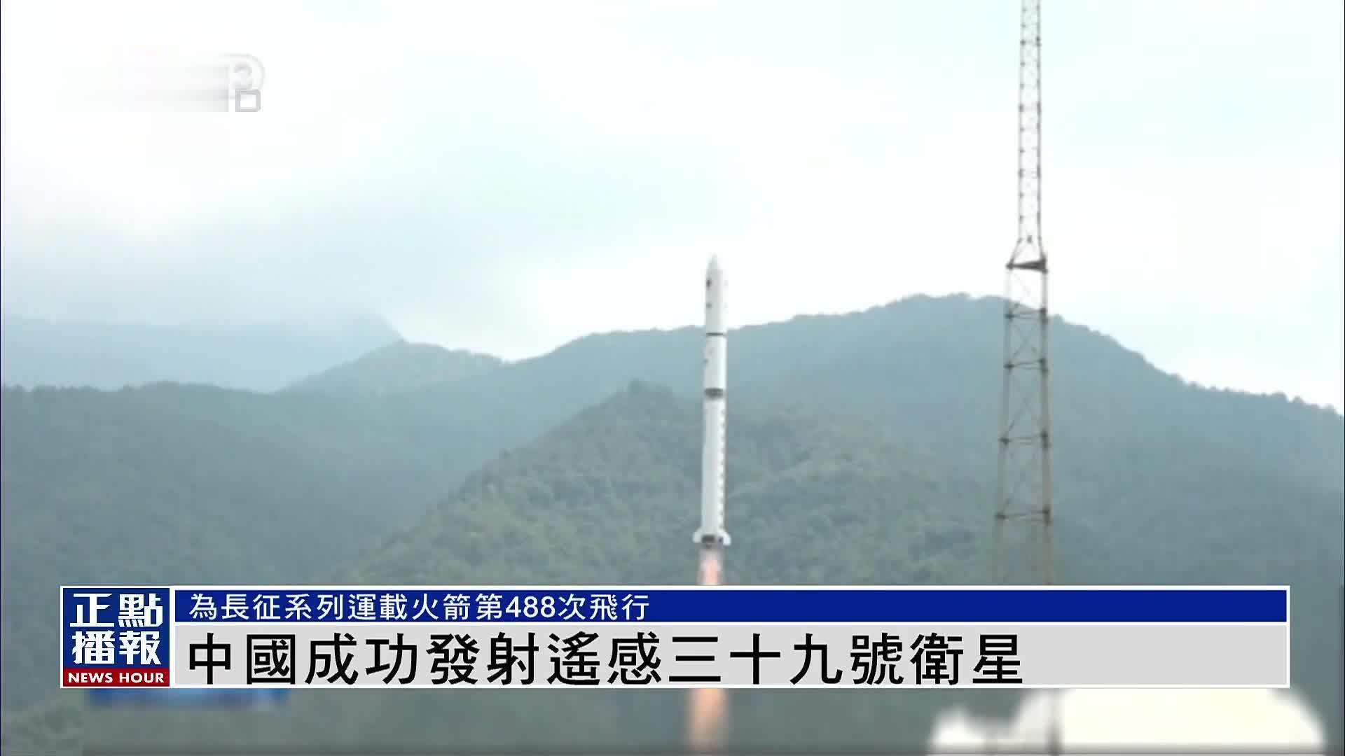 中国成功发射遥感三十九号卫星