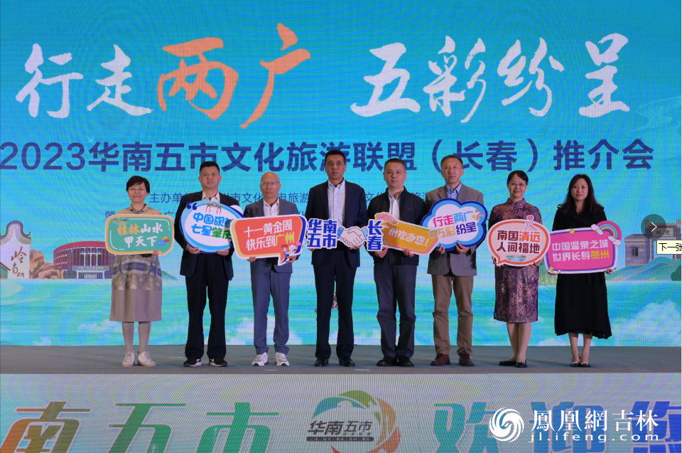 2023华南五市文化旅游联盟（东北）推广周活动合影。凤凰网吉林 刘博义/摄