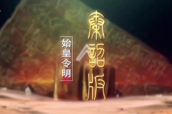 【文物图鉴】秦诏版：秦始皇统一度量衡的文字见证