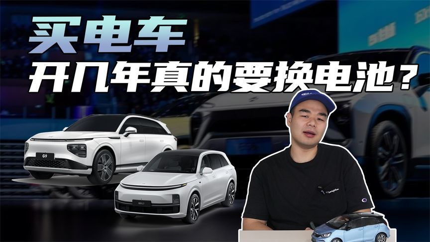 买新能源车要担心电池衰减问题吗？纯电动车开几年就要换电池了？
