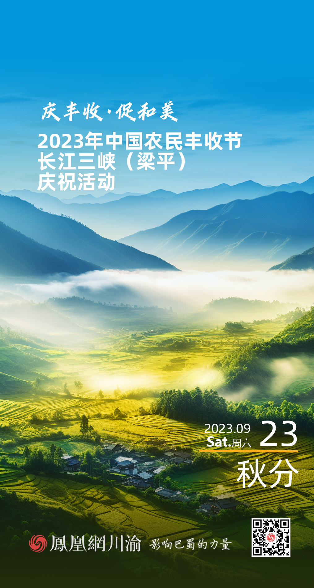 海报丨2023年中国农民丰收节长江三峡（梁平）庆祝活动