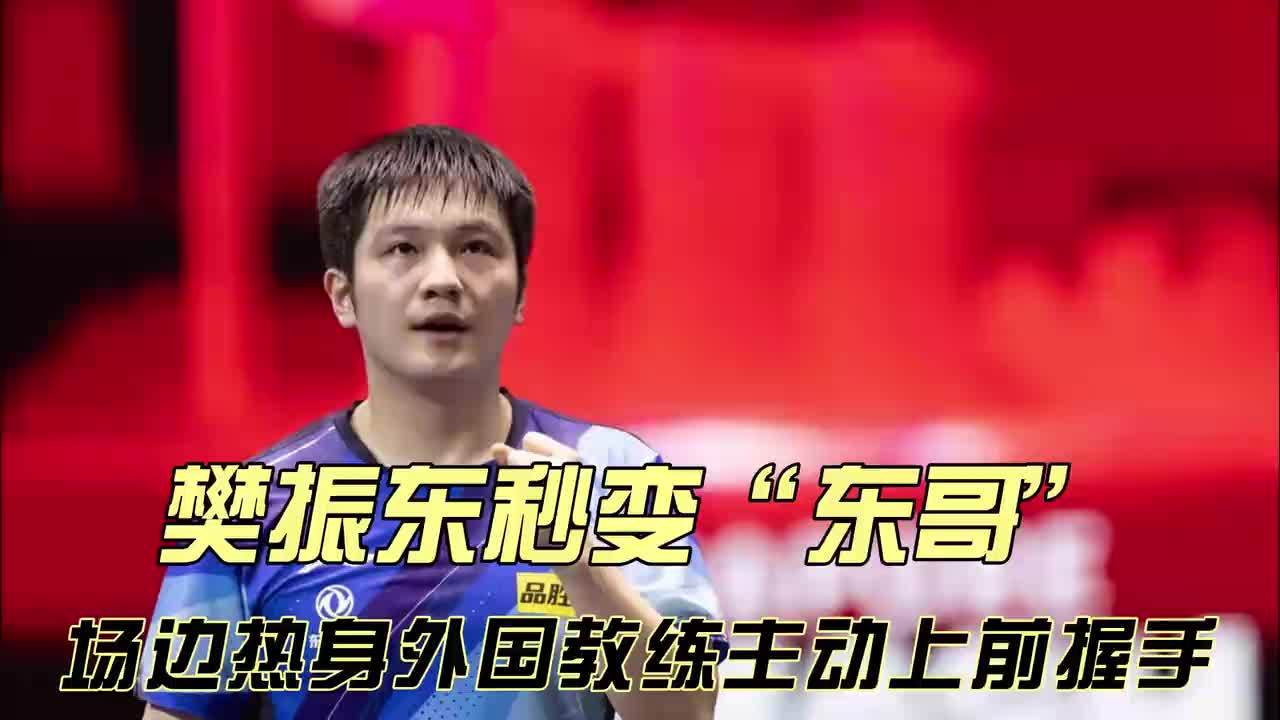 樊振东秒变“大佬东”！场边热身外国教练主动上前握手，点头回应