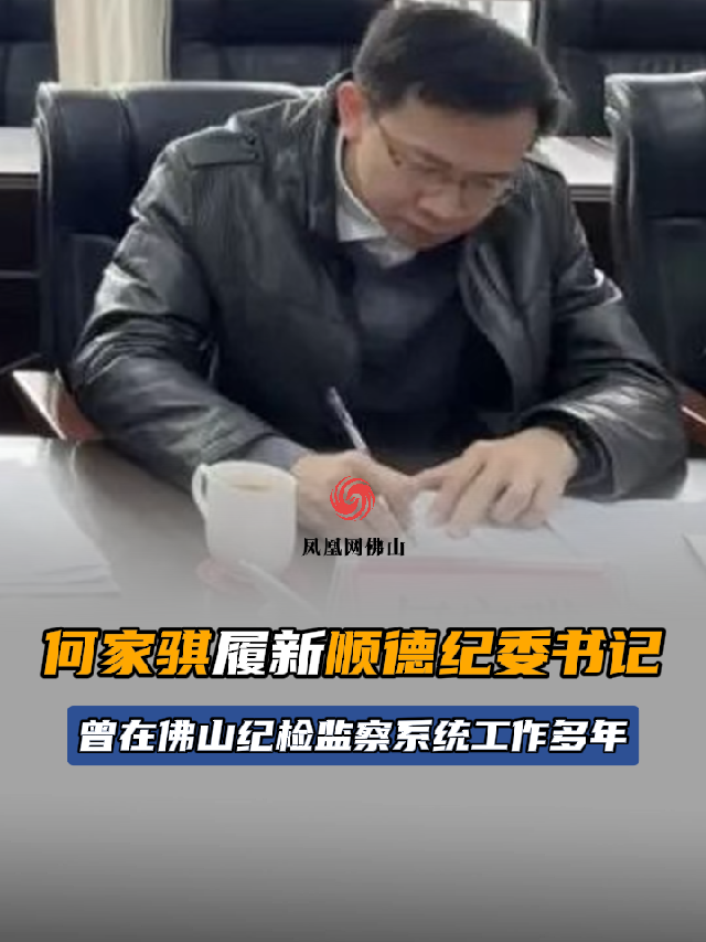 何家骐履新顺德纪委书记在佛山纪检监察系统工作多年最新通报人事任职