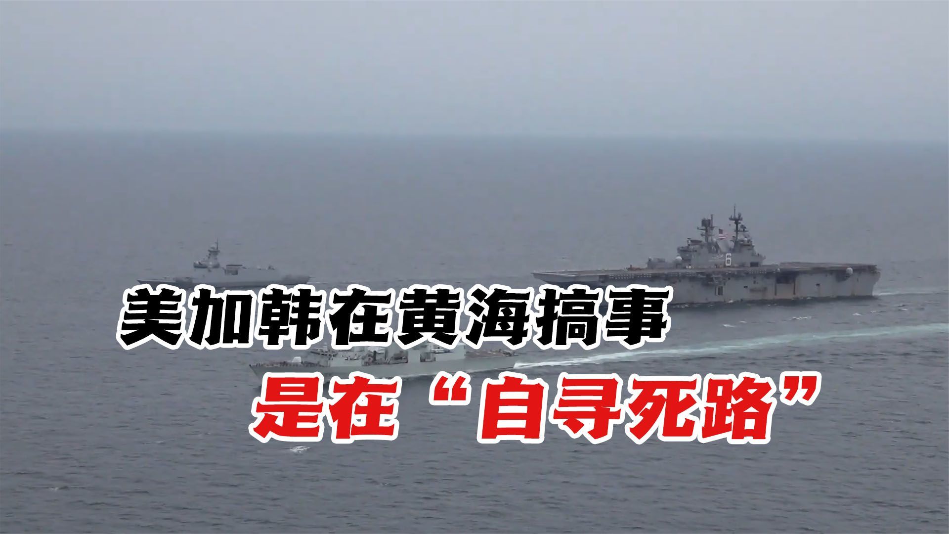 美国带头在黄海挑衅，中国这次绝不惯着，将用实际行动予以重击_凤凰网视频_凤凰网