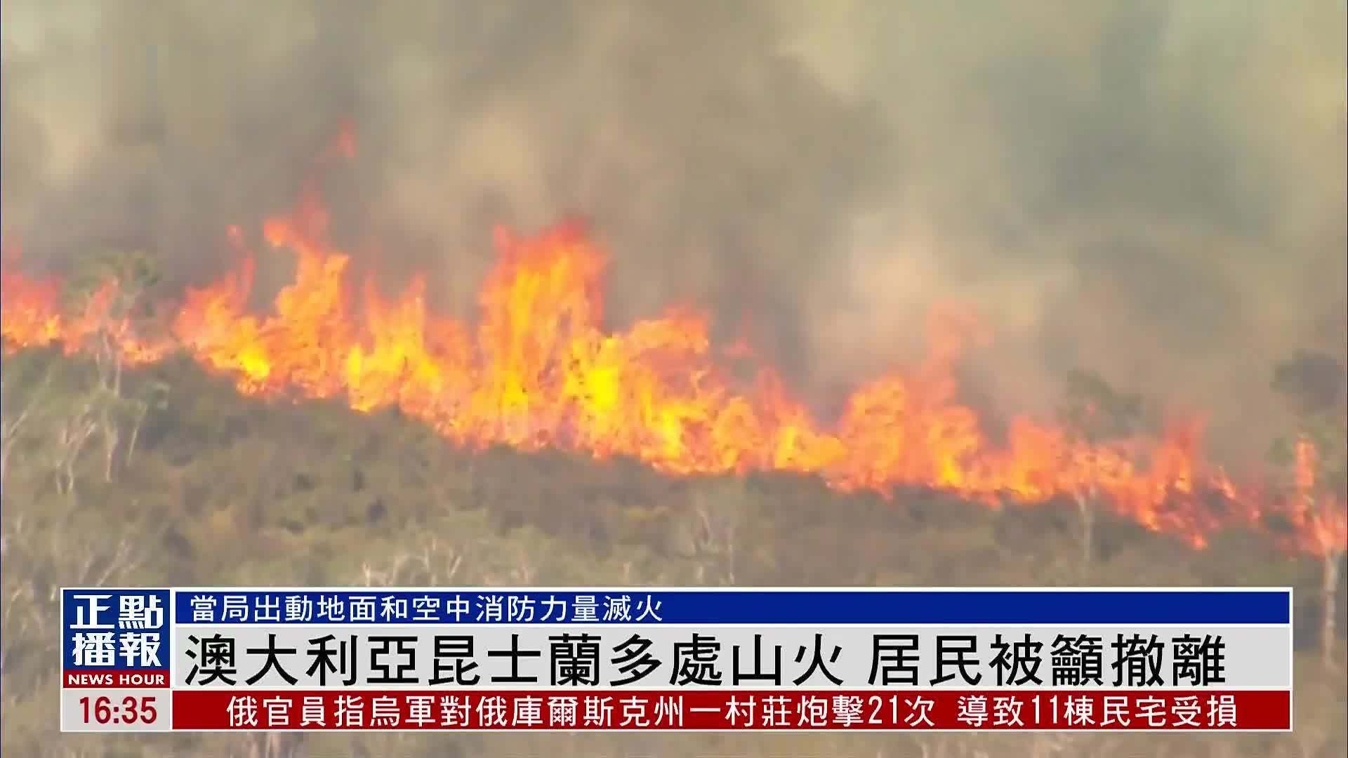 澳大利亚昆士兰多处山火 居民被吁撤离