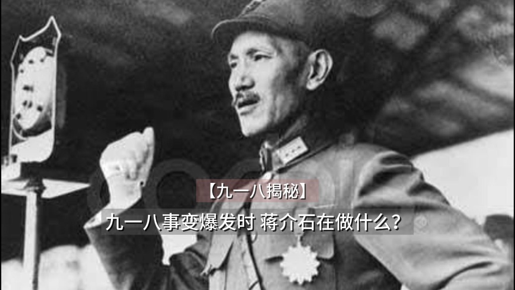 九一八揭秘：九一八事变爆发时 蒋介石在做什么？