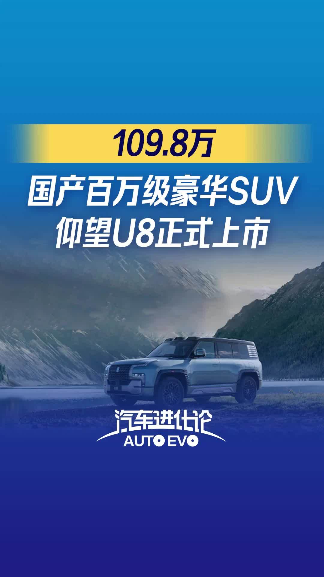 21汽车视频｜比亚迪首款百万级产品上市：仰望U8豪华版售价109.8万元