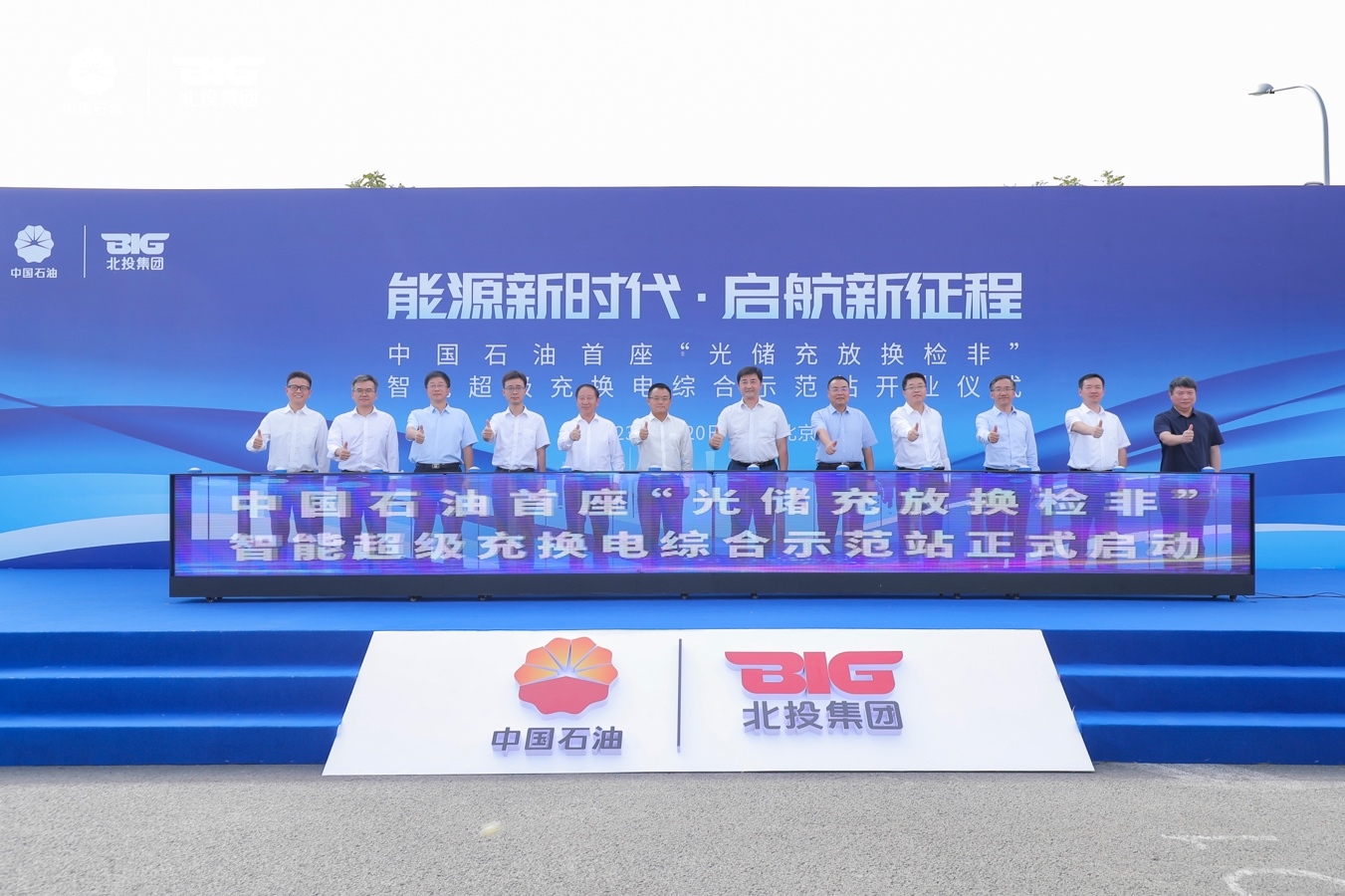 中国石油首座智能超级充换电综合示范站投运