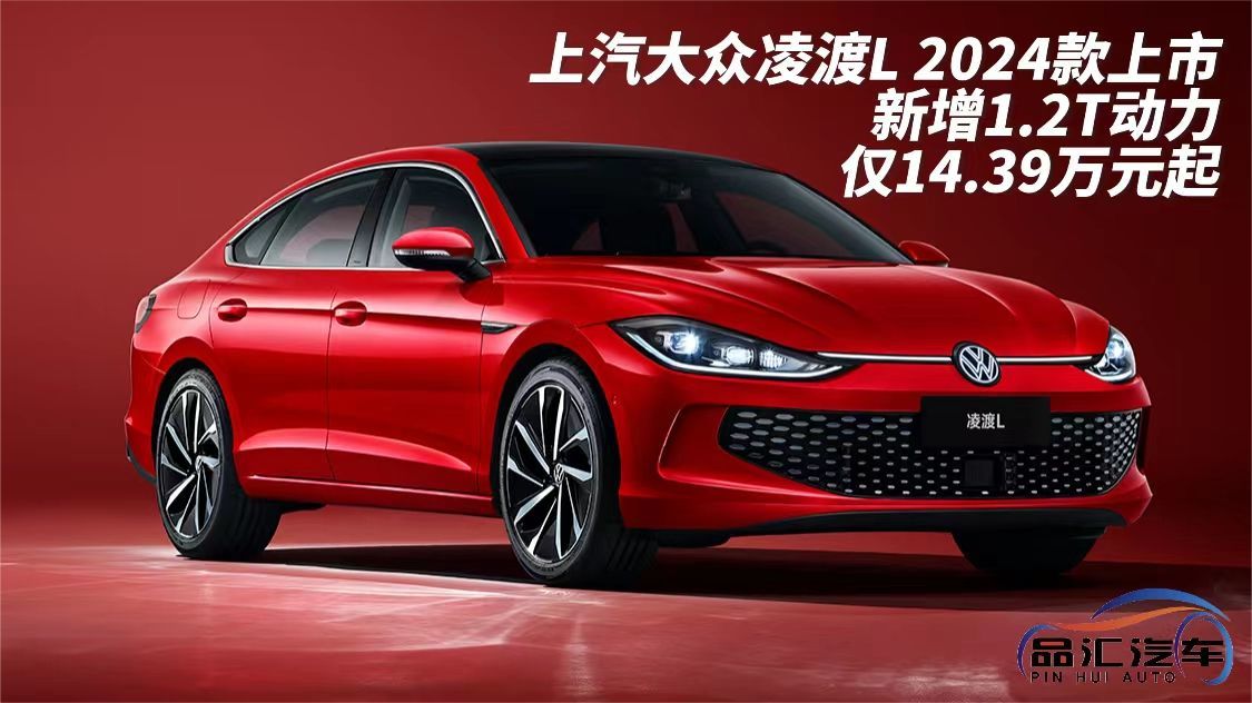 上汽大众凌渡L 2024款上市，新增1.2T动力，仅14.39万元起