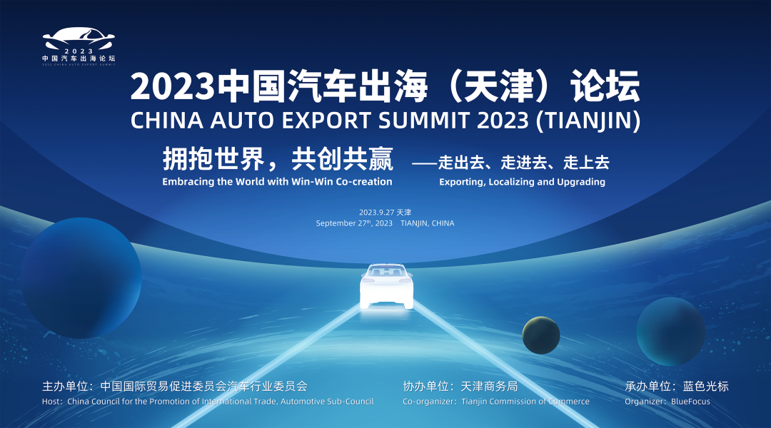 2023中国汽车出海（天津）论坛将于2023年9月27日举办