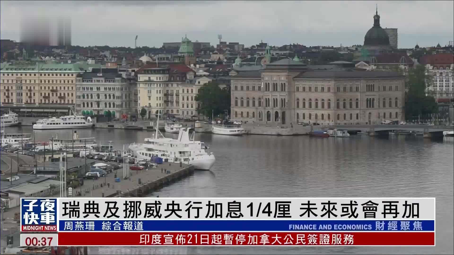 瑞典及挪威央行加息1/4厘 未来或会再加