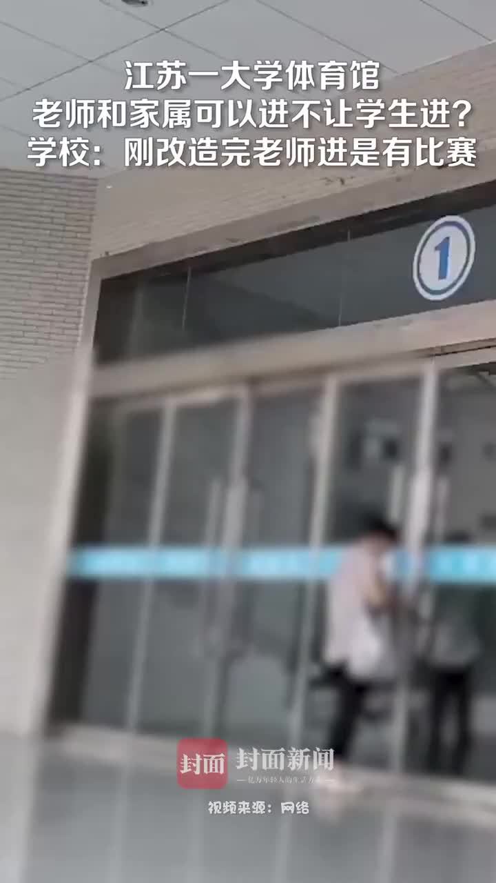 拍客｜江苏一大学体育馆老师可进学生不让进？学校：刚改造完，老师能进是有比赛