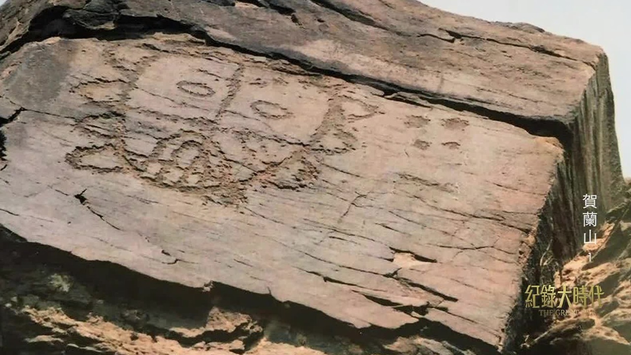 贺兰山岩画到底是何人所画？奇特的图案又揭示了哪些远古历史的秘密？