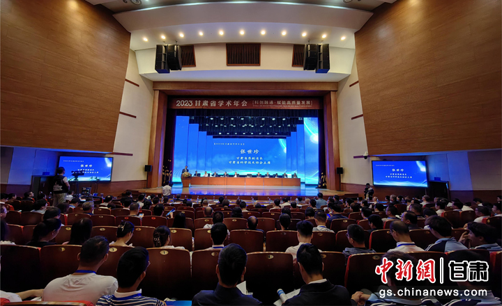 9月21日，2023年甘肃省学术年会在“中国镍都”甘肃金昌市开幕。