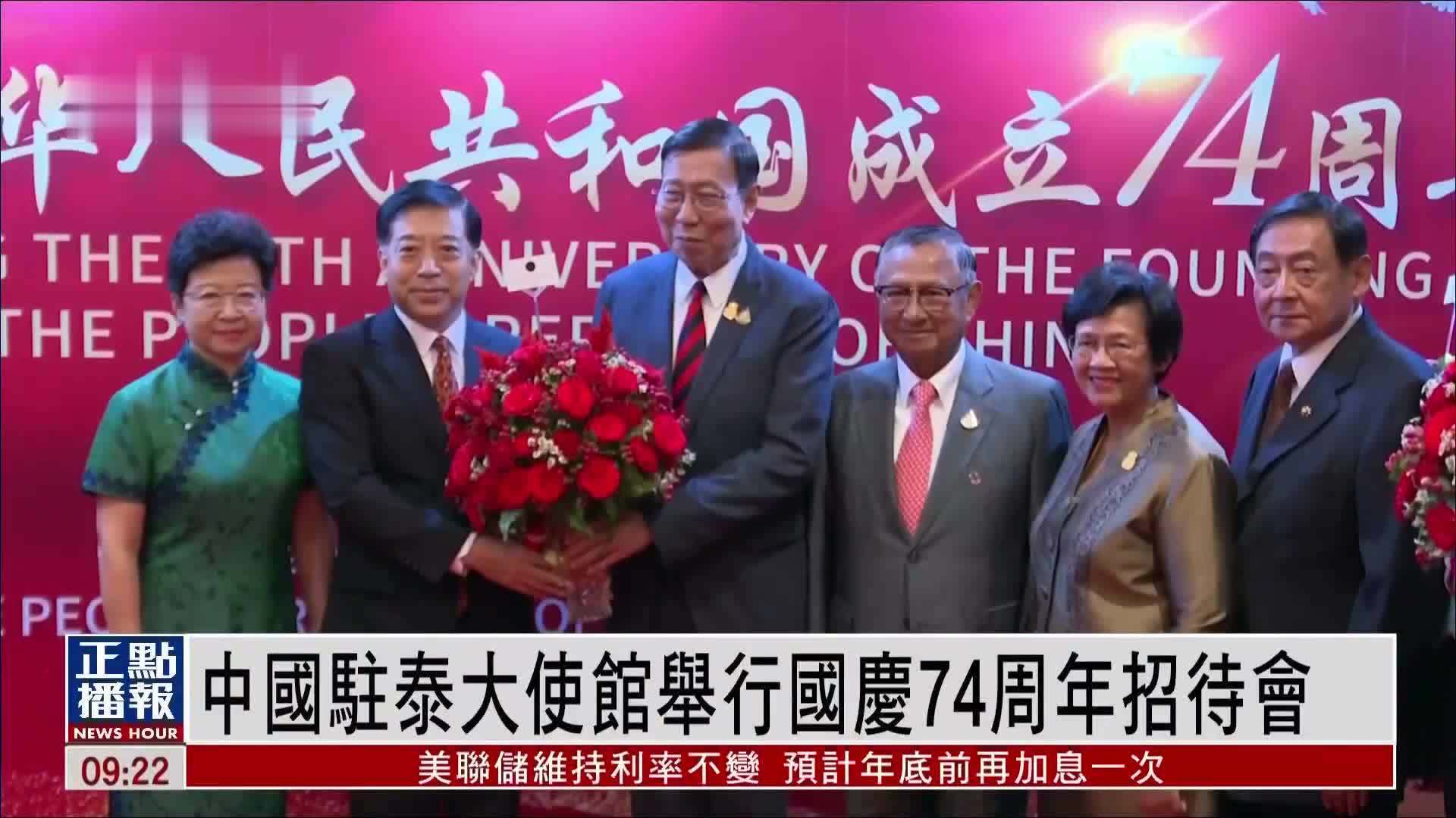 中国驻泰国大使馆举行国庆74周年招待会