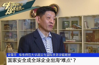 国家安全成全球企业出海“难点”？