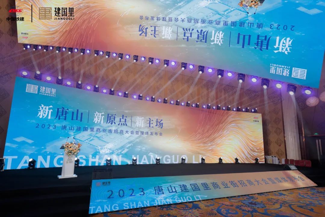 全城瞩目！唐山建国里商业街招商发布会圆满举行！