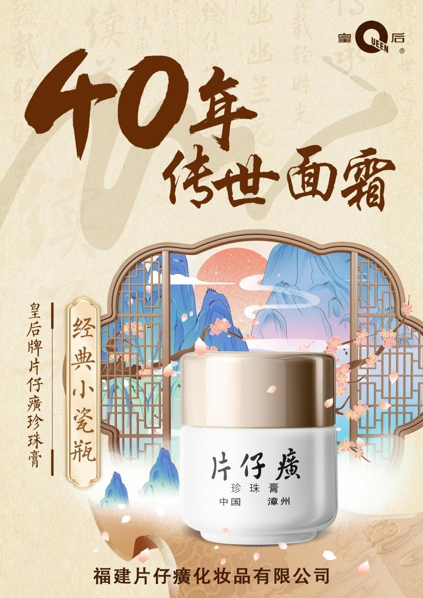 一款面霜传世40年,片仔癀珍珠膏是如何做到的?