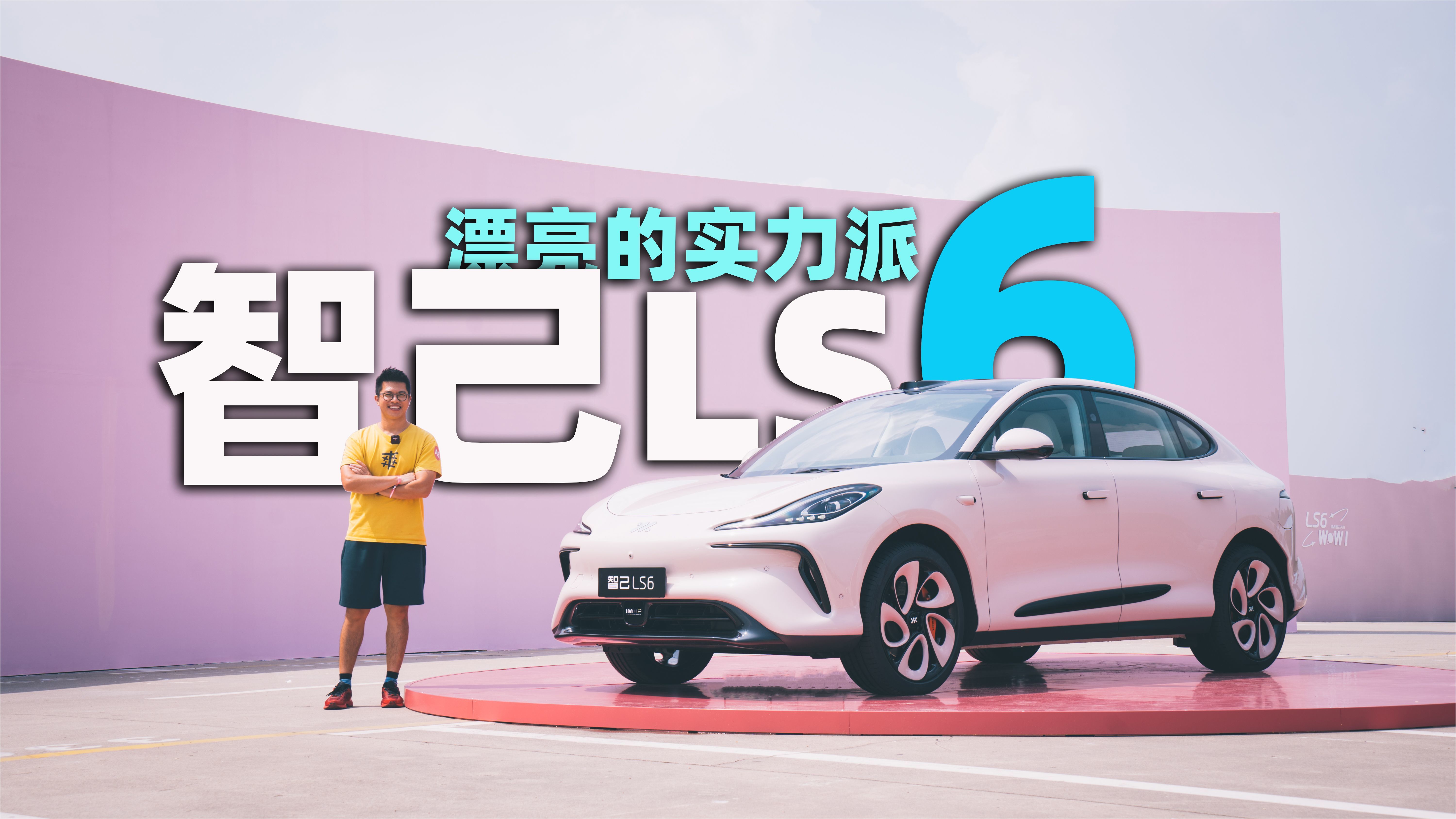 智己 LS6 好看得不像实力派 | E起向前