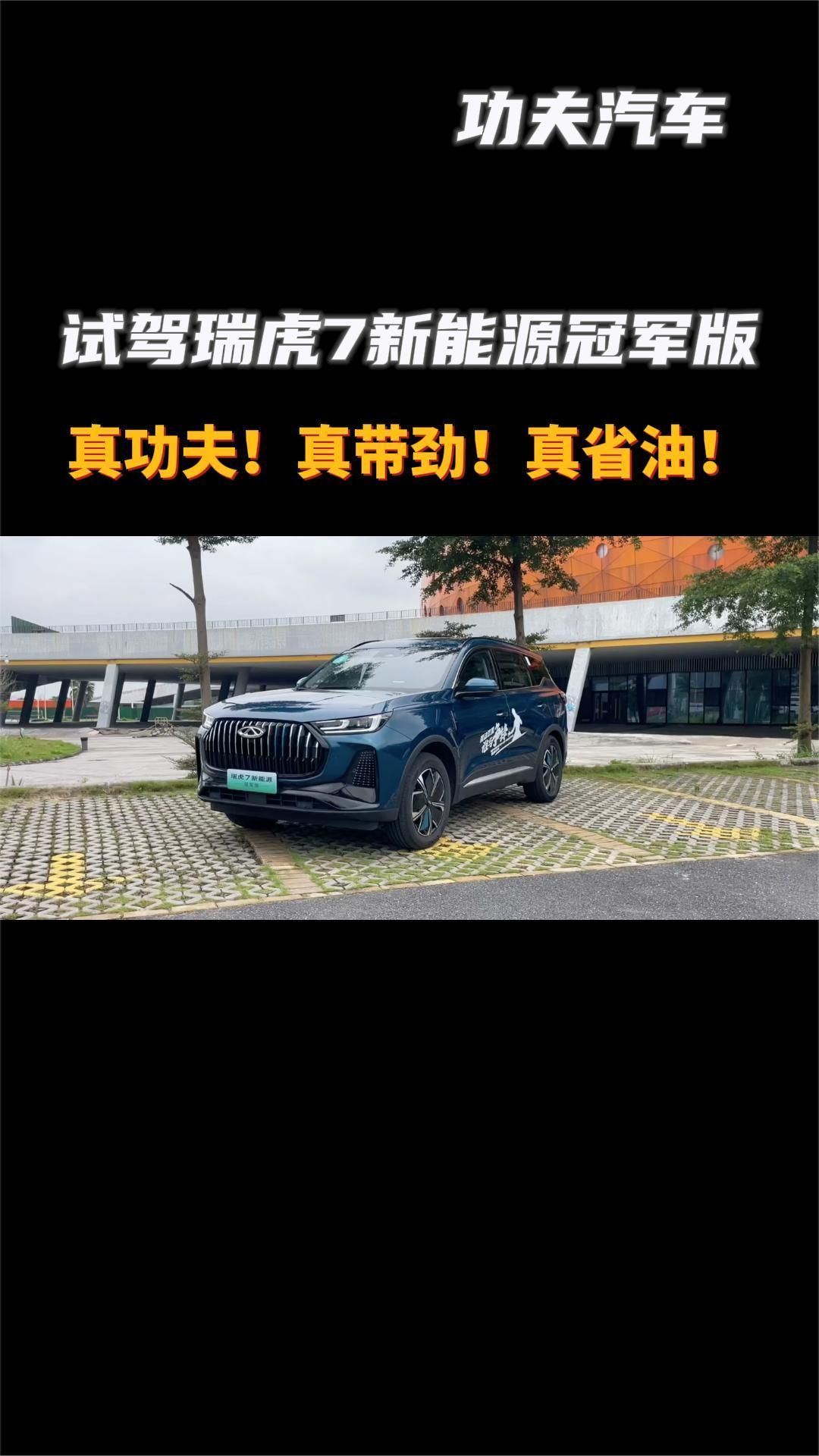 瑞虎7新能源冠军版：“理工男”奇瑞在新能源时代的高分答案