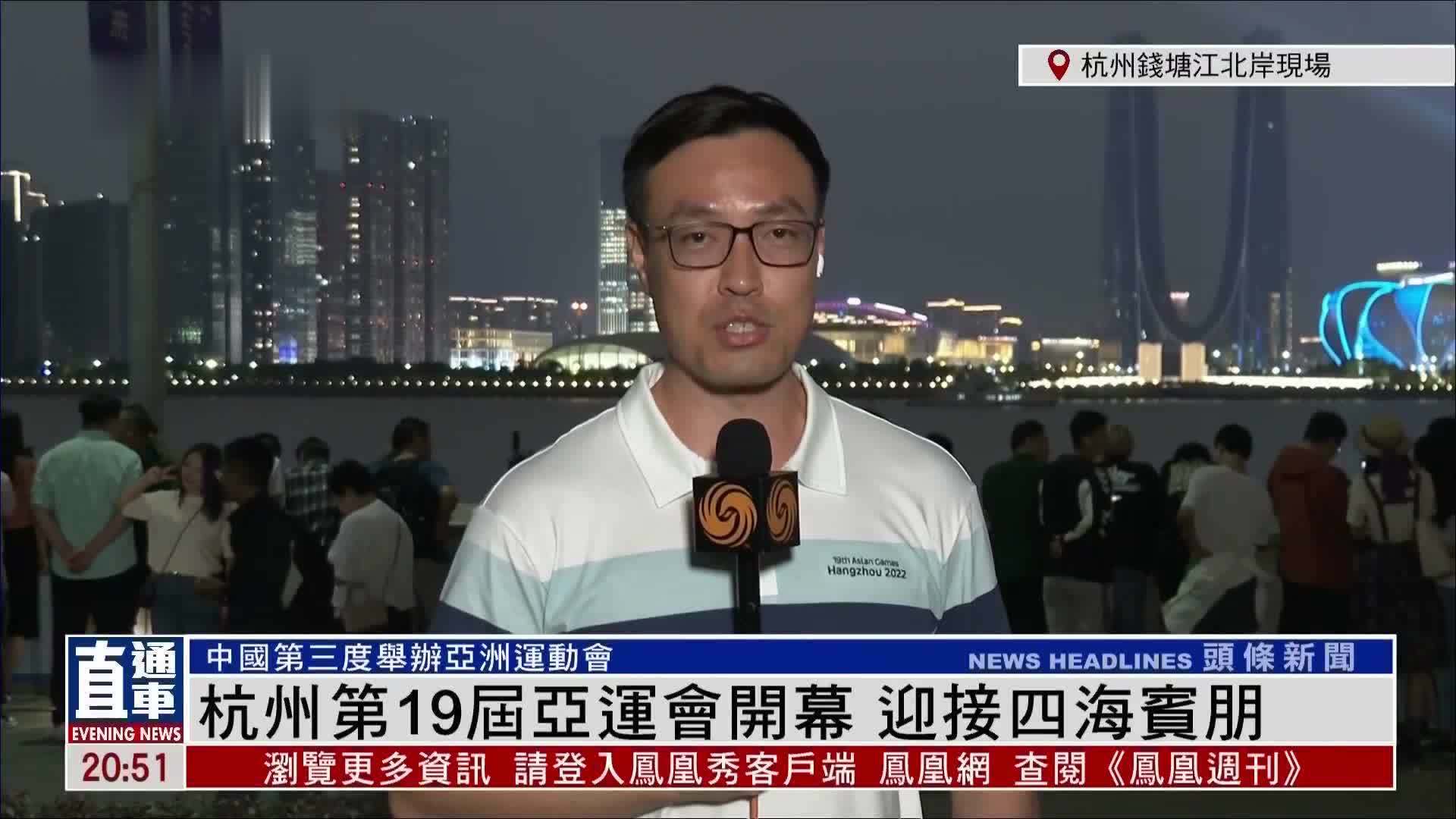 记者连线｜杭州第19届亚运会开幕 迎接四海宾朋