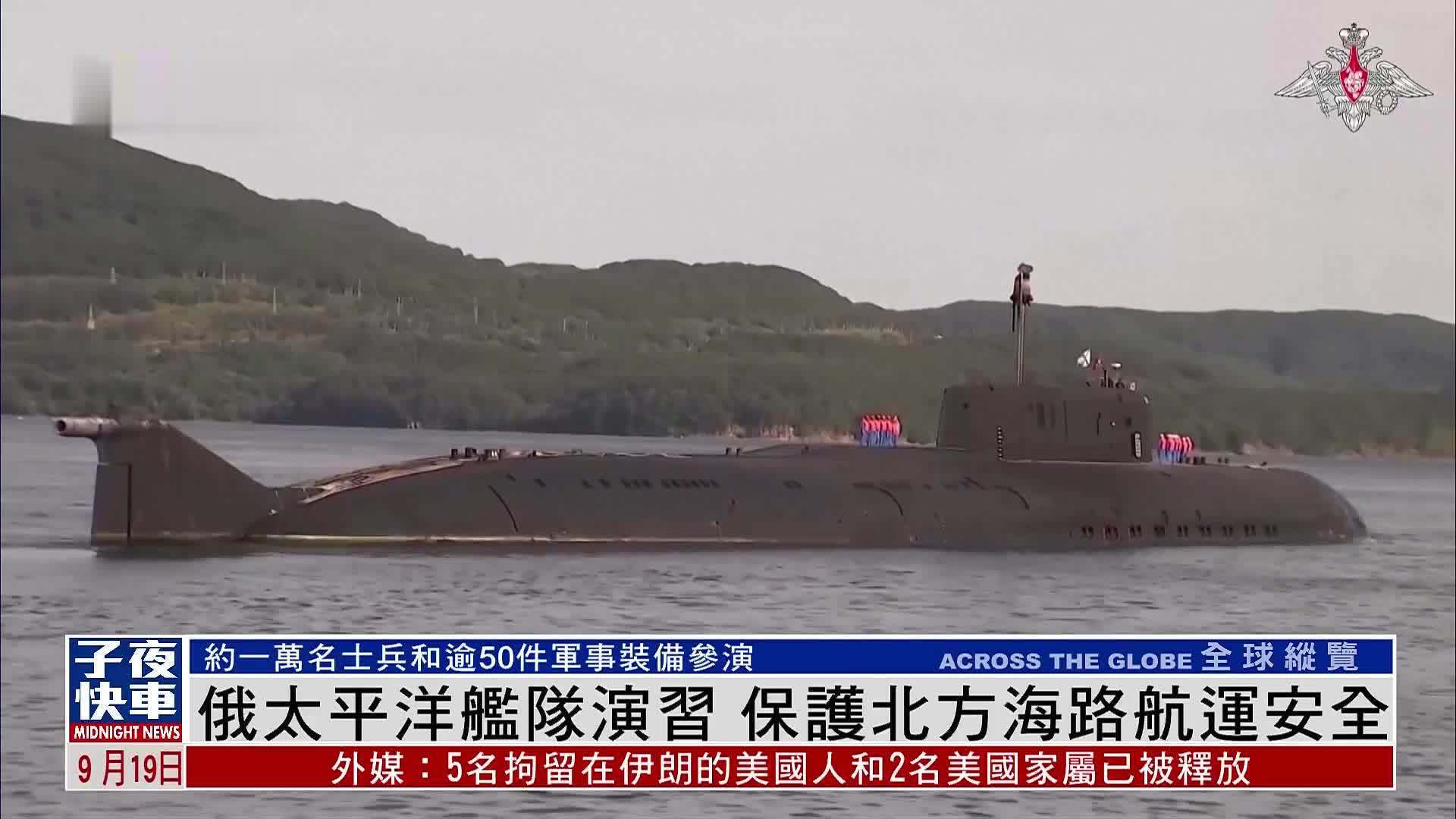 俄太平洋舰队演习 保护北方海路航运安全
