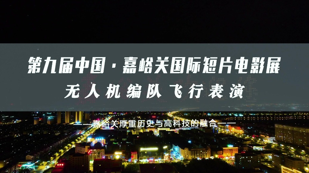 无人机灯光秀来啦点亮嘉峪关国际短片电影展