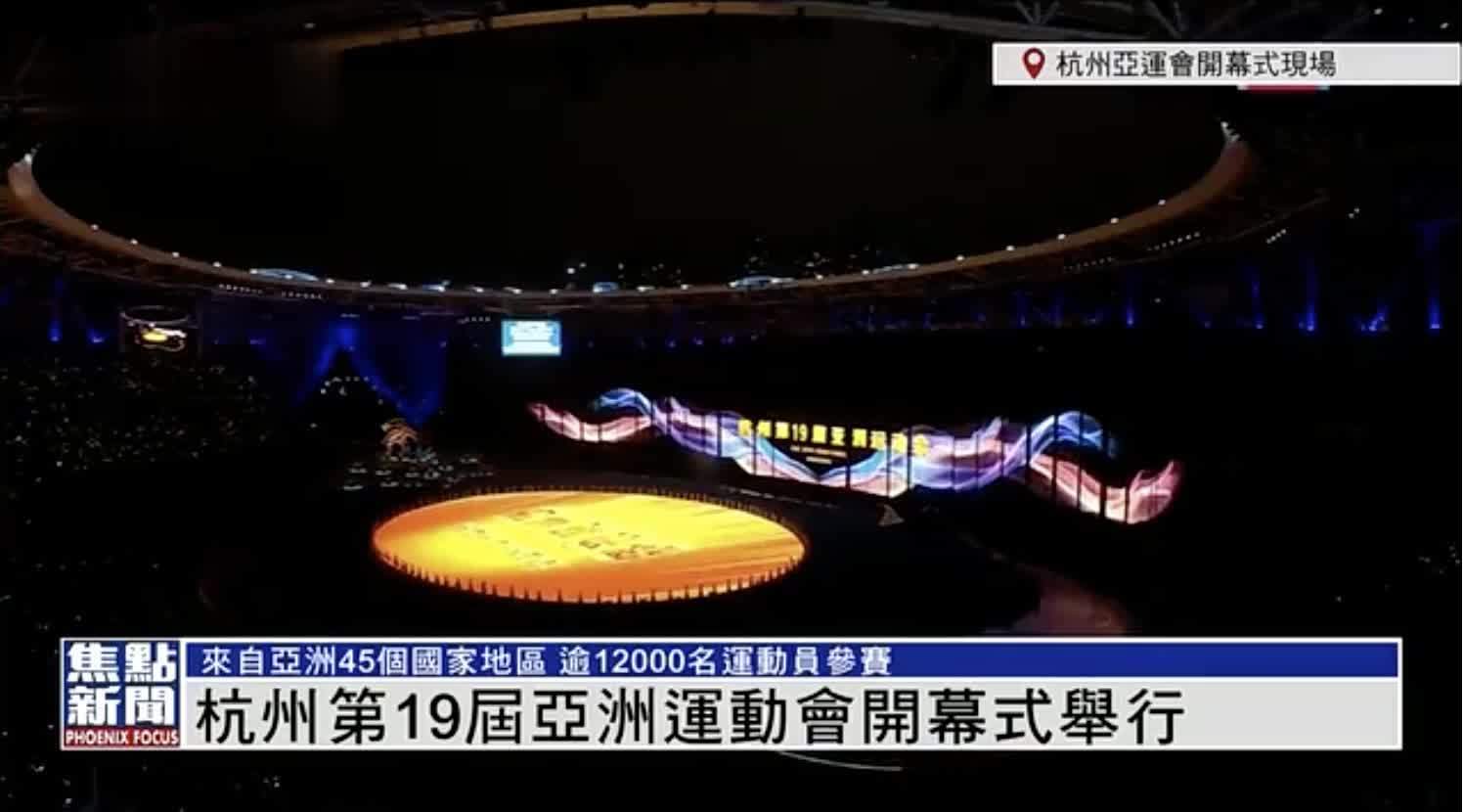 现场回顾｜杭州第19届亚洲运动会开幕式举行