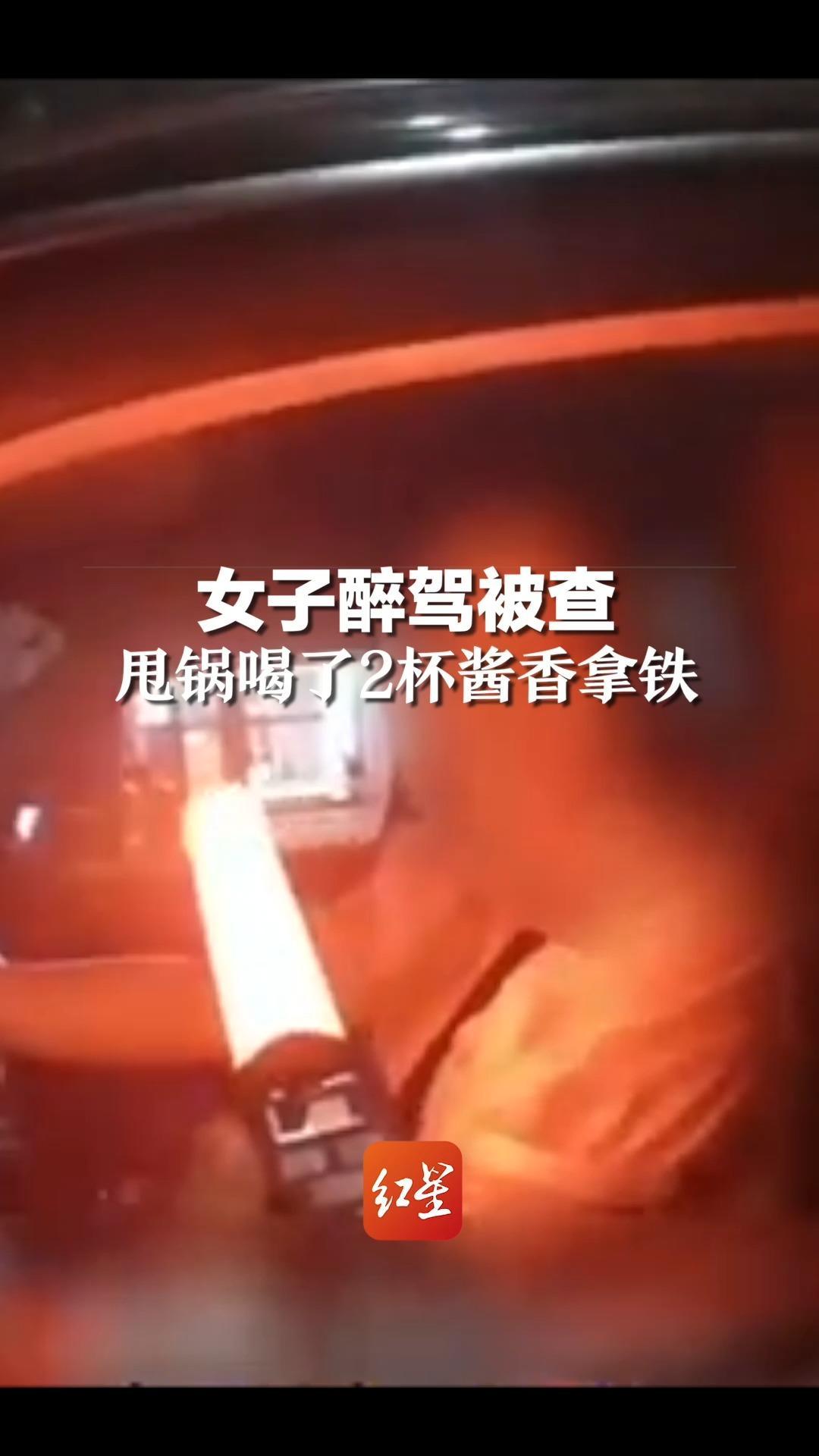 女子醉驾被查，甩锅喝了2杯酱香拿铁，被测试仪拆穿