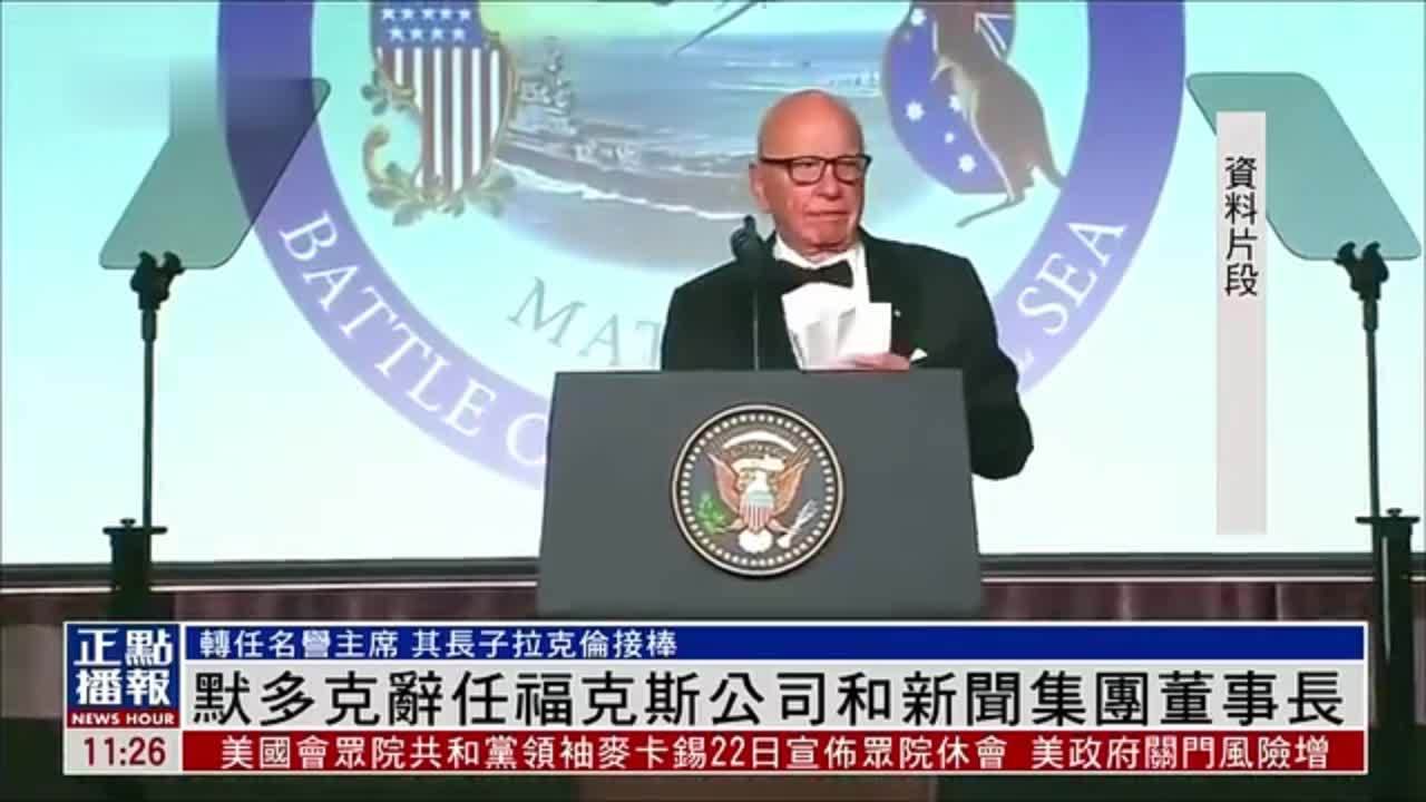 默多克辞任福克斯公司和新闻集团董事长