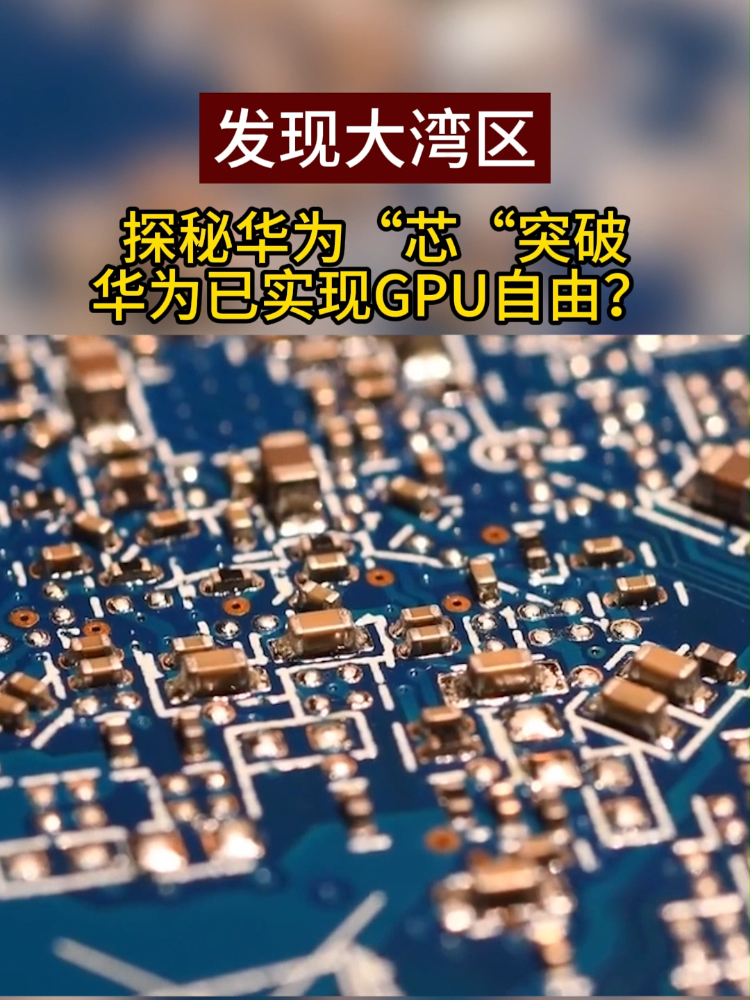 探秘华为“芯”突破 华为已实现GPU自由？#发现大湾区  #华为  #GPU