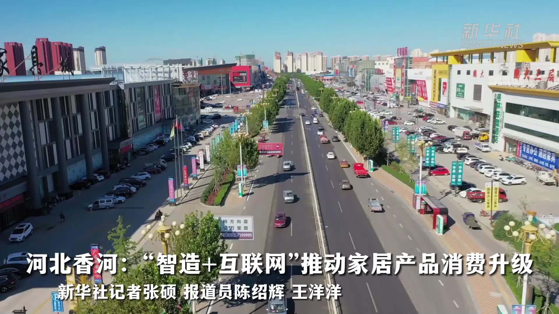 河北香河：“智造+互联网”推动家居产品消费升级