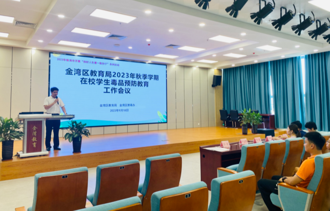 珠海金湾：发挥“青骄课堂”作用 开展秋季学期学生毒品预防教育