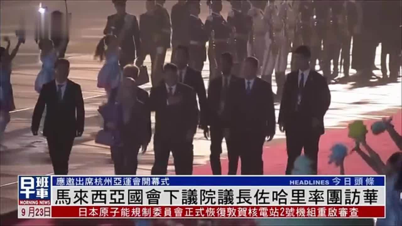 马来西亚国会下议院议长佐哈里率团访华