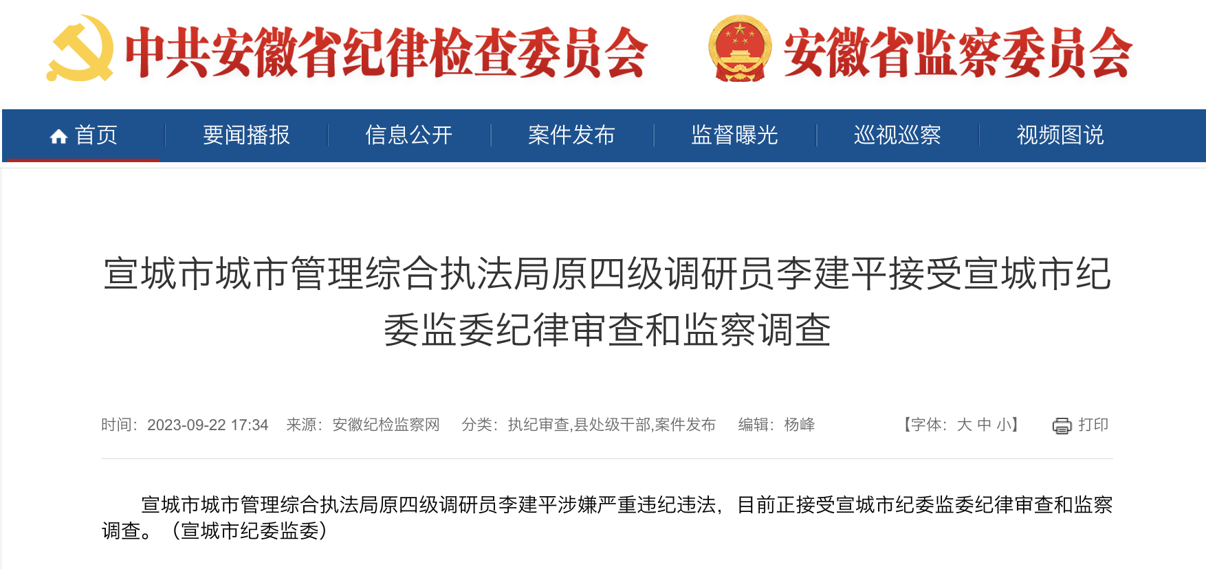 宣城市城市管理综合执法局原四级调研员李建平被查