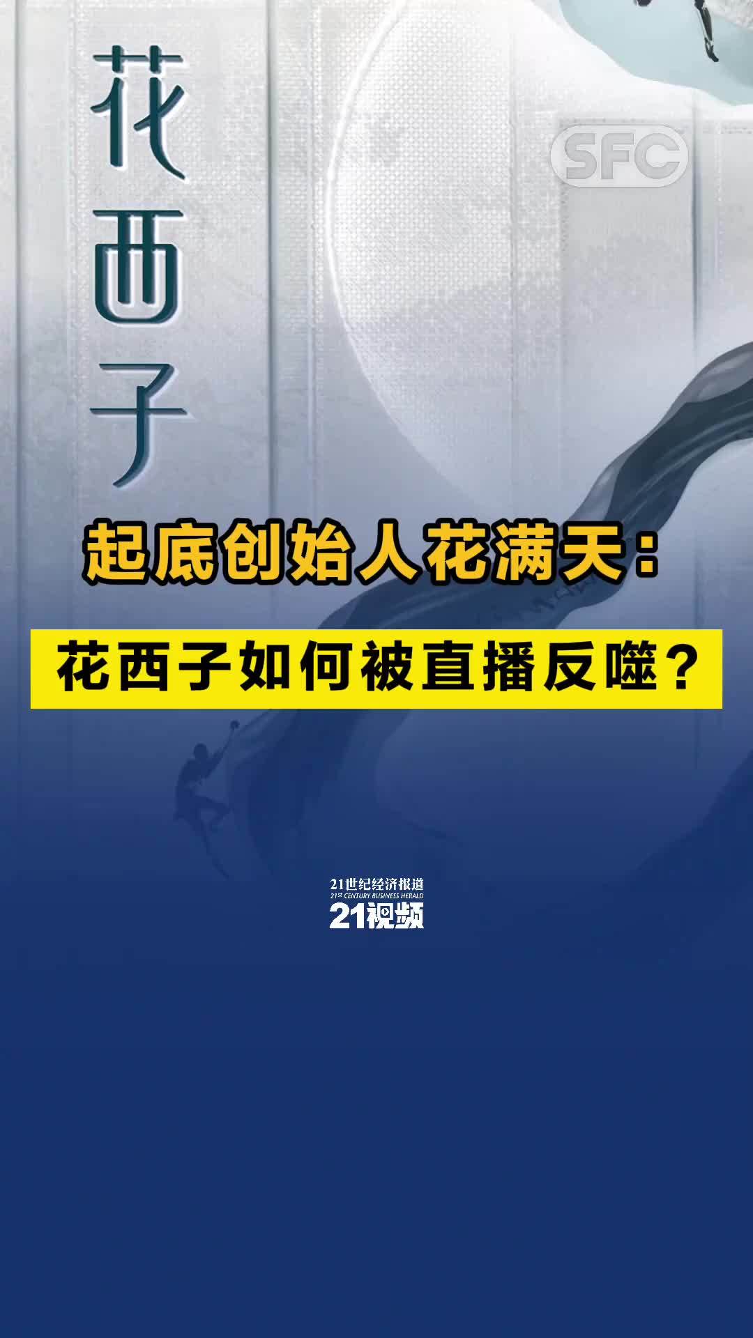 视频丨起底创始人花满天：花西子如何被直播反噬？