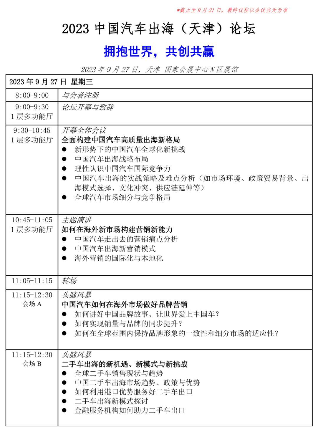 2023中国汽车出海（天津）论坛将于2023年9月27日举办