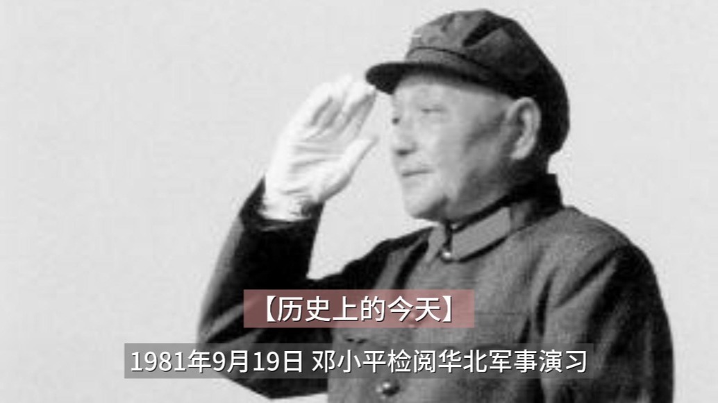 1981年 邓小平决心用一个“大动作”来震动三军