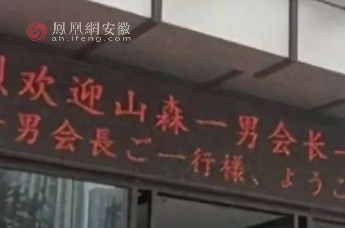 湖南长沙 高校918当天举办迎新晚会 欢迎日本人访问 并升日本国旗？校方：恶意P图 有人在搞事情