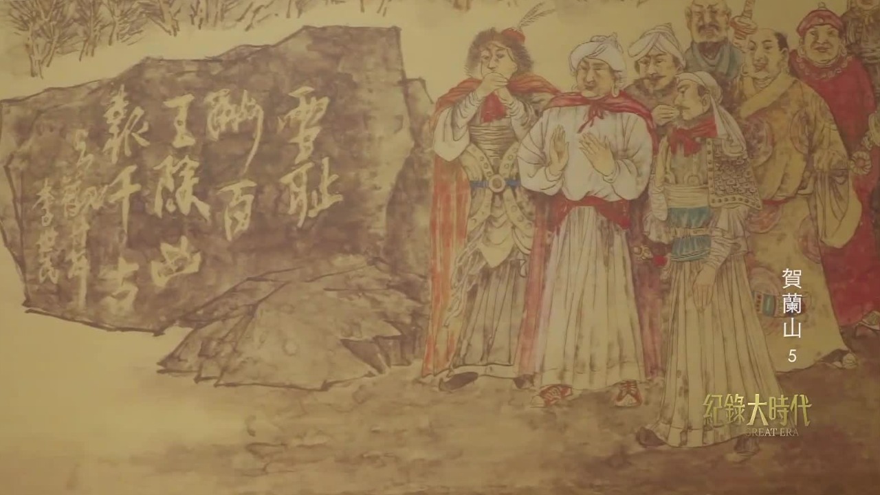 灵州会盟：唐太宗李世民在贺兰山下宴请各部首领，奏响民族团结“主题曲”
