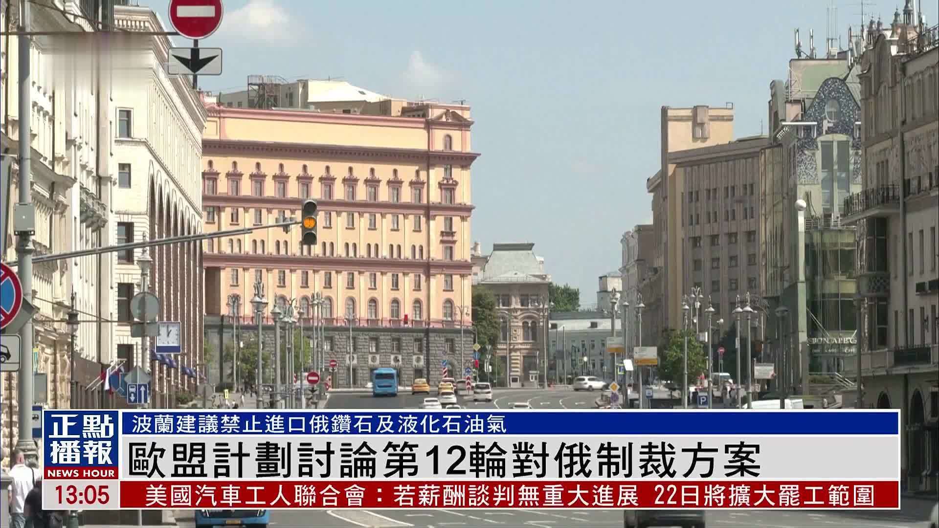 欧盟计划讨论第12轮对俄制裁方案