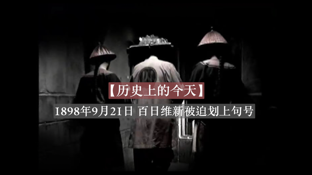 “百日维新夭折日”？125年前慈禧太后发动戊戌政变