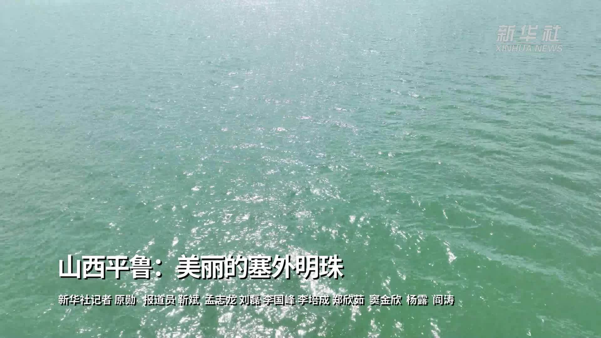 山西平鲁：美丽的塞外明珠