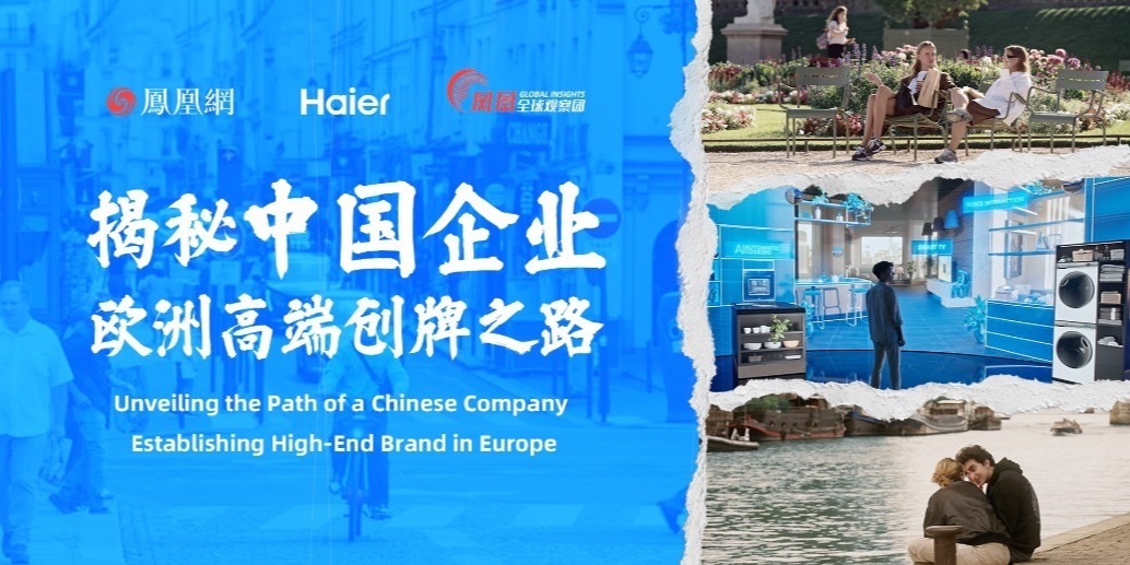 法式生活里离不开中国科技？揭秘中国企业高端创牌之路