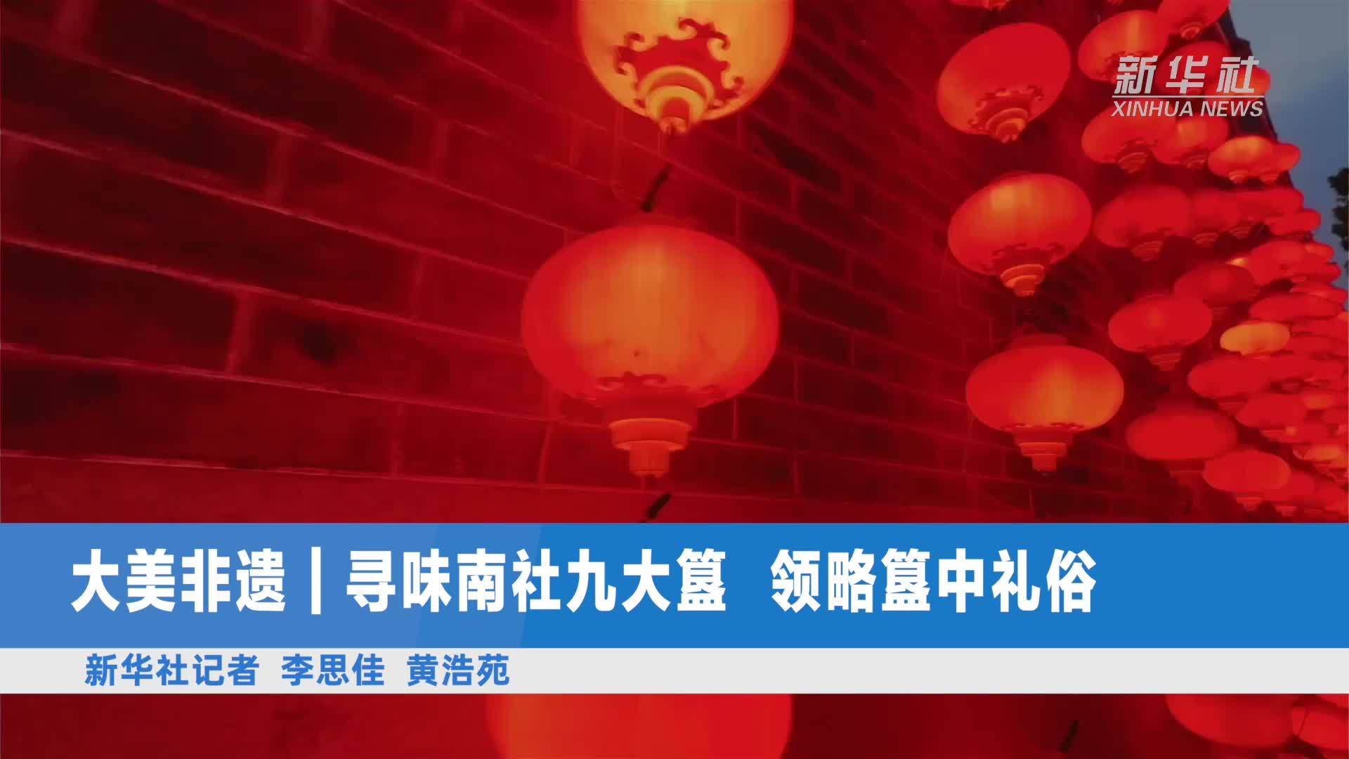 大美非遗|寻味南社九大簋 领略簋中礼俗_凤凰网视频_凤凰网