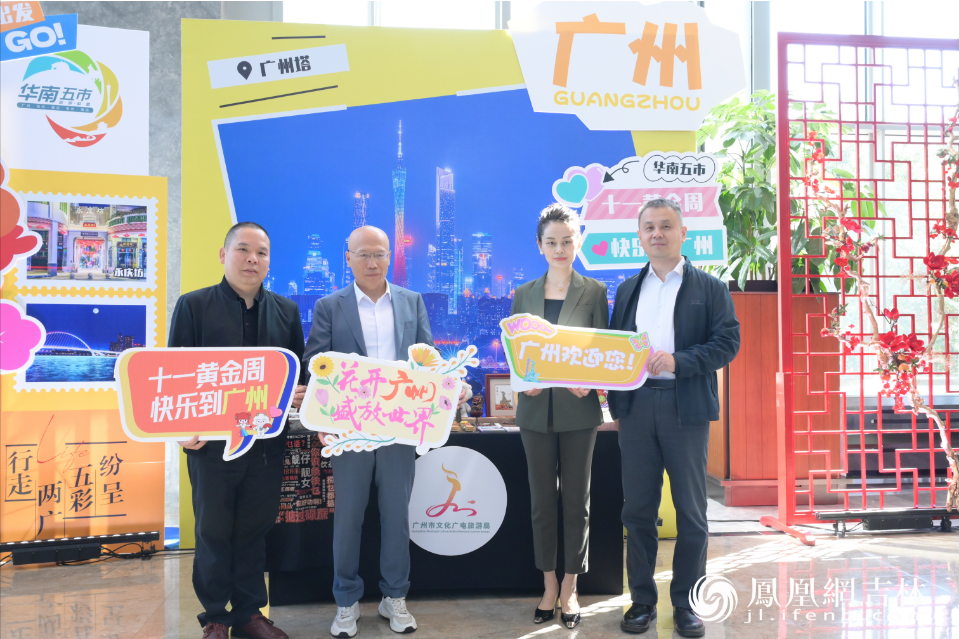 华南五市文化旅游联盟推介会现场。凤凰网吉林 刘博义/摄