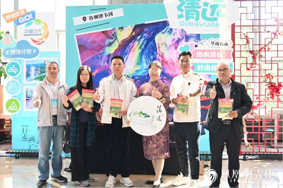 华南五市文化旅游联盟推介会现场。凤凰网吉林 刘博义/摄