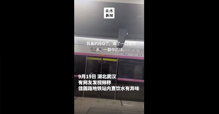 网友质疑武汉地铁站直饮水有异味 工作人员回应