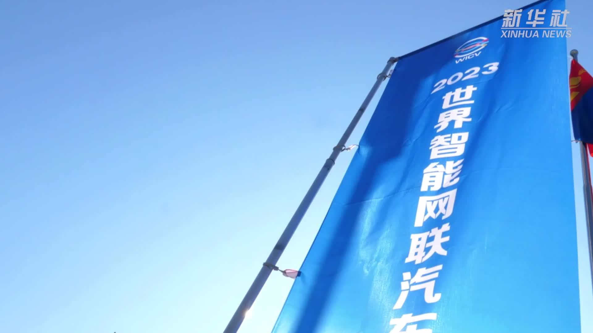 探展2023世界智能网联汽车大会