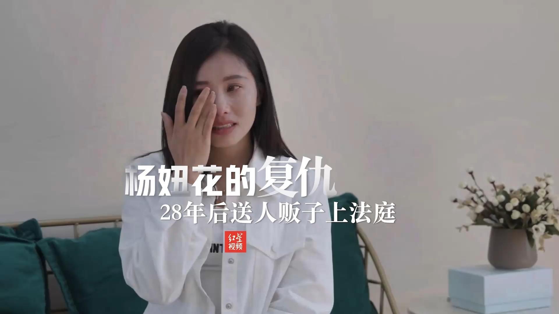 杨妞花的“复仇”： 28年后送人贩子上法庭_凤凰网视频_凤凰网